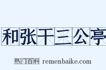 和张干三公亭是什么意思的图片